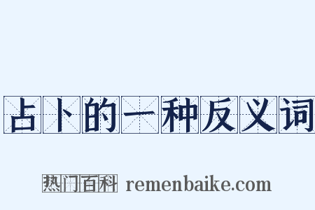 占卜的一种反义词是什么意思的图片